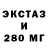 ЭКСТАЗИ 280мг TP SANYA